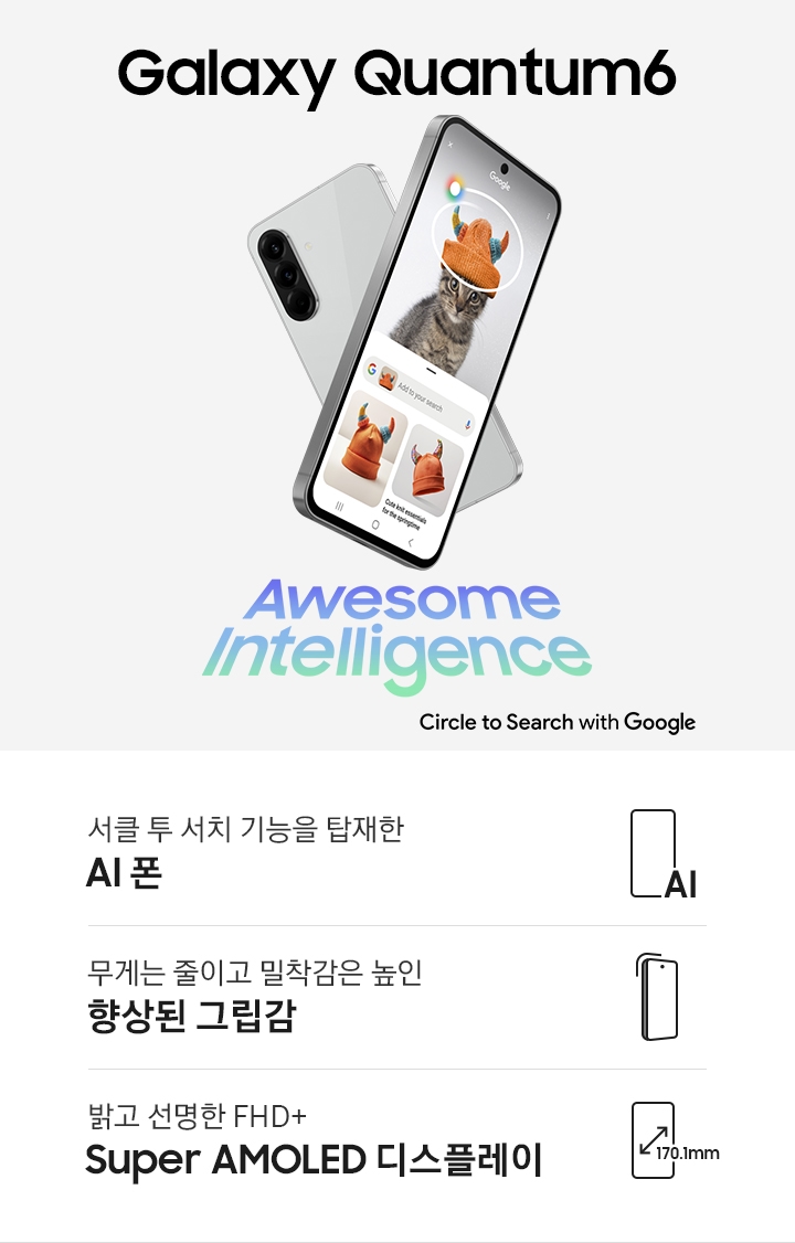'뒤쪽은 후면, 앞쪽은 전면을 향해 화면에 '서클 투 서치'를 실행한 갤럭시 퀀텀6 2대가 교차되어 있습니다. 이미지 양쪽으로는 'Awesome Intelligence' 문구가 있고 오른쪽 상단에는 'Galaxy Quantum6, Secured by Samsung Knox Vault', 오른쪽 하단에는 'Circle to Search with Google' 문구가 있습니다.