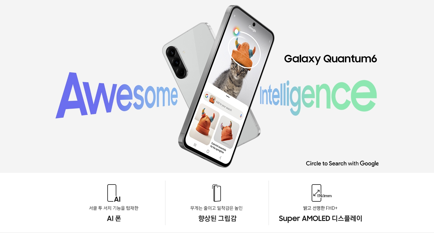 '뒤쪽은 후면, 앞쪽은 전면을 향해 화면에 '서클 투 서치'를 실행한 갤럭시 퀀텀6 2대가 교차되어 있습니다. 이미지 양쪽으로는 'Awesome Intelligence' 문구가 있고 오른쪽 상단에는 'Galaxy Quantum6, Secured by Samsung Knox Vault', 오른쪽 하단에는 'Circle to Search with Google' 문구가 있습니다.